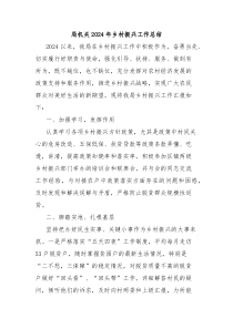 局机关2024年乡村振兴工作总结