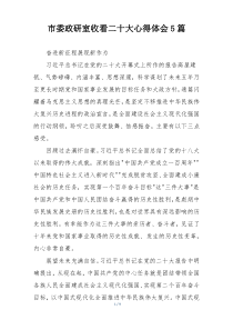 市委政研室收看二十大心得体会5篇