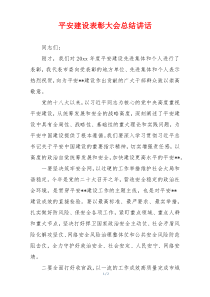平安建设表彰大会总结讲话