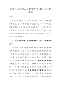 县委书记在20XX年县委农村工作会议上的讲话