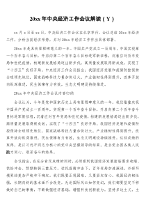 2022年中央经济工作会议解读Y