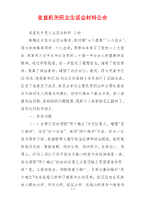 省直机关民主生活会材料公安