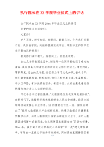 执行院长在XX学院毕业仪式上的讲话