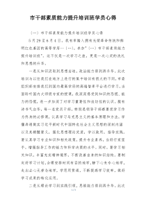 市干部素质能力提升培训班学员心得