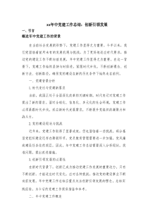 年中党建工作总结：创新引领发展