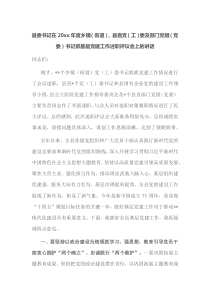 县委书记在20XX年度乡镇街道县直党工委及部门党组党委书记抓基层党建工作述职评议会上的讲话