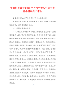 省直机关领导2025年“六个带头”民主生活会材料六个带头