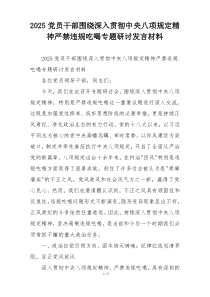 2025党员干部围绕深入贯彻中央八项规定精神严禁违规吃喝专题研讨发言材料
