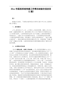 2022年医院系统党建工作情况经验交流发言2篇