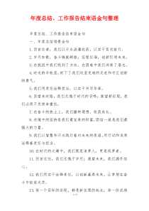 年度总结、工作报告结束语金句整理