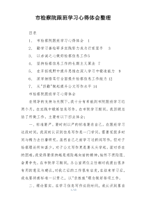 市检察院跟班学习心得体会整理