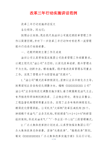 改革三年行动实施讲话范例