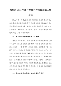 局机关20XX年第一季度转作风提效能工作总结