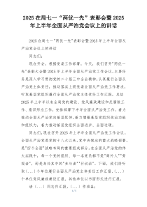 2025在局七一“两优一先”表彰会暨2025年上半年全面从严治党会议上的讲话