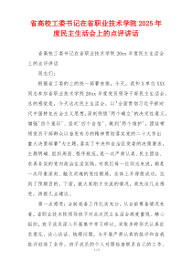 省高校工委书记在省职业技术学院2025年度民主生活会上的点评讲话
