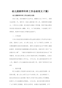 幼儿园厨师年终工作总结范文（7篇）