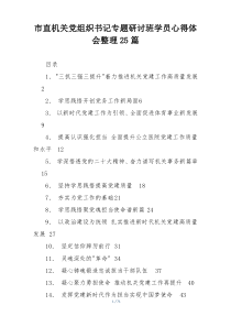市直机关党组织书记专题研讨班学员心得体会整理25篇