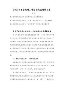 2022年国企党建工作经验交流材料3篇