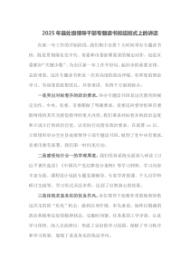 2025年县处级领导干部专题读书班结班式上的讲话