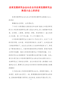 改革发展研究会会长在全市改革发展研究会换届大会上的讲话