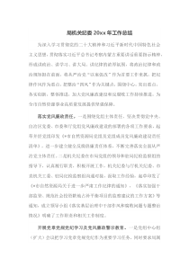 局机关纪委20XX年工作总结