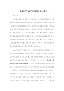县委书记在党建工作述职评议会上的讲话