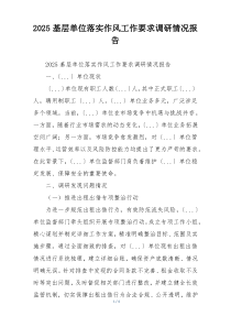 2025基层单位落实作风工作要求调研情况报告