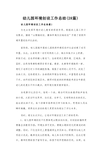 幼儿园环境创设工作总结（28篇）