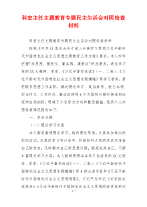 科室主任主题教育专题民主生活会对照检查材料