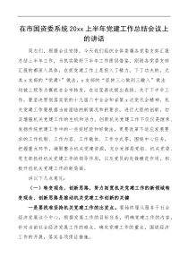 20XX上半年党建工作总结会议上的讲话