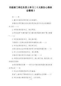 市级部门单位负责人学习二十大报告心得体会整理3