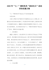 2025年“七一”期间党员“政治生日”活动具体实施方案