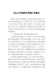 2022年市直机关党建工作要点