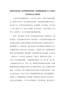 县委书记在全县改革创新攻坚克难先进典型表扬暨2025年重点工作动员大会上的讲话