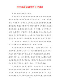 政法系统培训开班仪式讲话