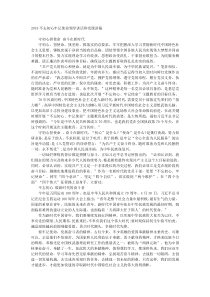 20XX不忘初心牢记使命领导讲话和党课讲稿