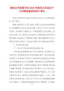 移动公司党委书记2025年度民主生活会个人对照检查材料四个带头