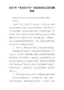 2025年“安全生产月”活动启动仪式讲话稿样例