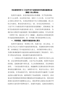 市纪委领导学习《习近平关于加强党的作风建设重要论述摘编》的心得体会（5篇精选）