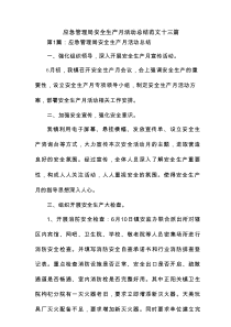 应急管理局安全生产月活动总结范文13篇