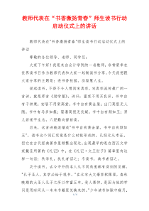 教师代表在“书香激扬青春”师生读书行动启动仪式上的讲话