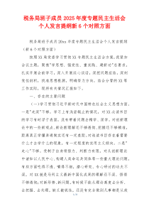 税务局班子成员2025年度专题民主生活会个人发言提纲新6个对照方面