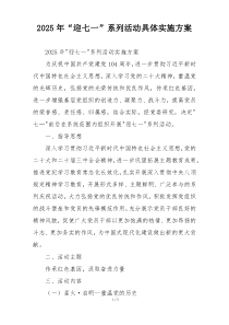 2025年“迎七一”系列活动具体实施方案