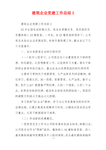 建筑企业党建工作总结2