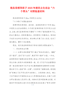 税务局领导班子2025年度民主生活会“六个带头”对照检查材料