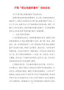 开展“国企党建质量年”活动总结