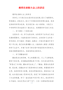 教师在表彰大会上的讲话