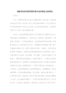 县委书记在共青年团代表大会开幕式上的讲话
