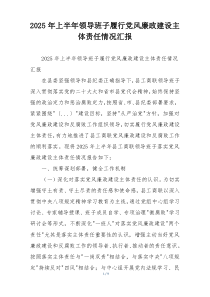 2025年上半年领导班子履行党风廉政建设主体责任情况汇报
