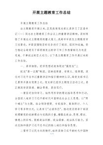开展主题教育工作总结